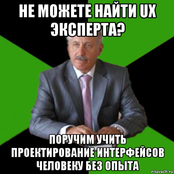 не можете найти ux эксперта? поручим учить проектирование интерфейсов человеку без опыта