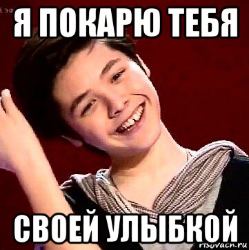 я покарю тебя своей улыбкой