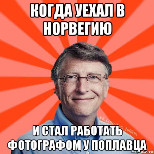 когда уехал в норвегию и стал работать фотографом у поплавца, Мем Типичный Миллиардер (Билл Гейст)