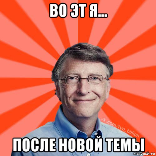 во эт я... после новой темы, Мем Типичный Миллиардер (Билл Гейст)