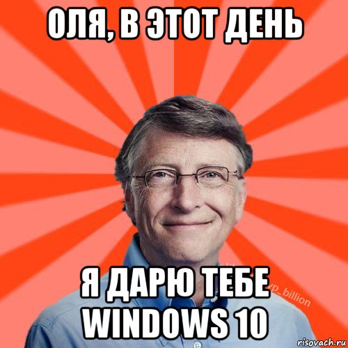 оля, в этот день я дарю тебе windows 10, Мем Типичный Миллиардер (Билл Гейст)