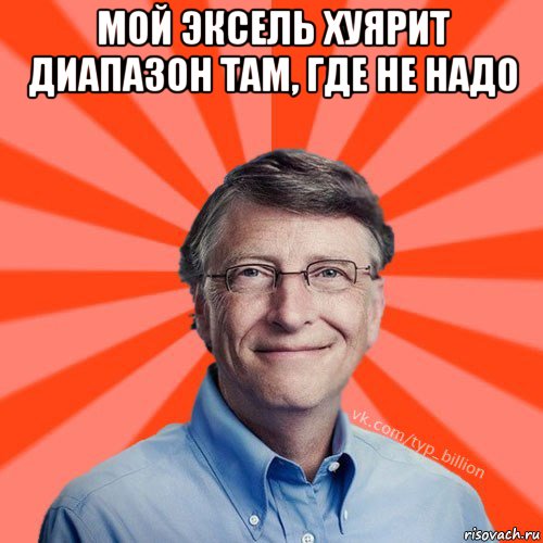 мой эксель хуярит диапазон там, где не надо , Мем Типичный Миллиардер (Билл Гейст)