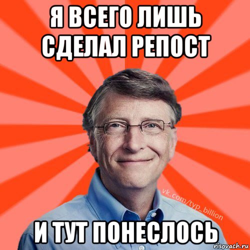 я всего лишь сделал репост и тут понеслось, Мем Типичный Миллиардер (Билл Гейст)