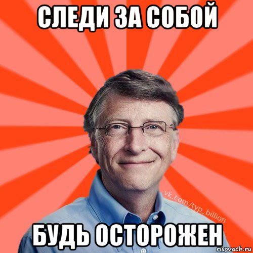 следи за собой будь осторожен, Мем Типичный Миллиардер (Билл Гейст)