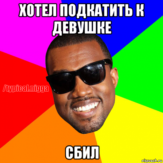 хотел подкатить к девушке сбил