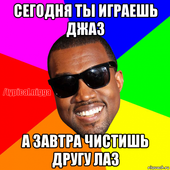 сегодня ты играешь джаз а завтра чистишь другу лаз