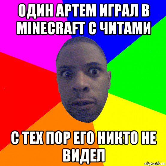 один артем играл в minecraft с читами с тех пор его никто не видел, Мем  Типичный Негр