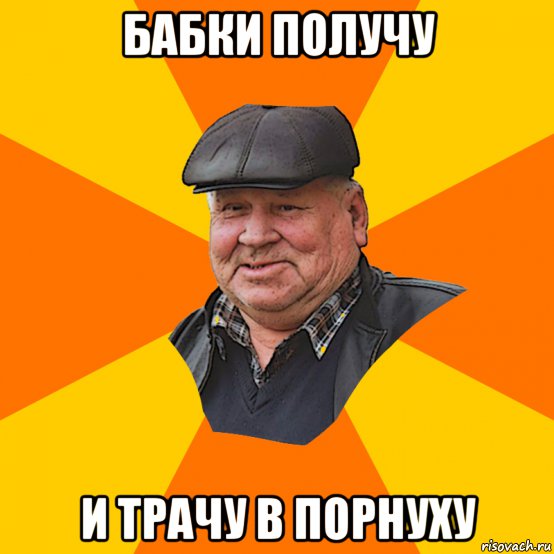 бабки получу и трачу в порнуху