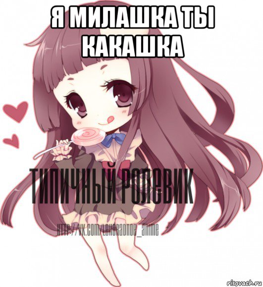 я милашка ты какашка 