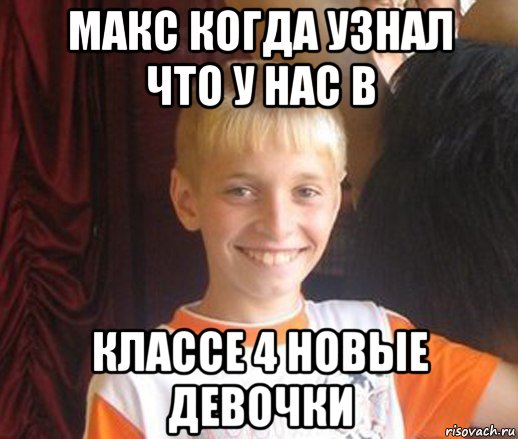 макс когда узнал что у нас в классе 4 новые девочки, Мем Типичный школьник