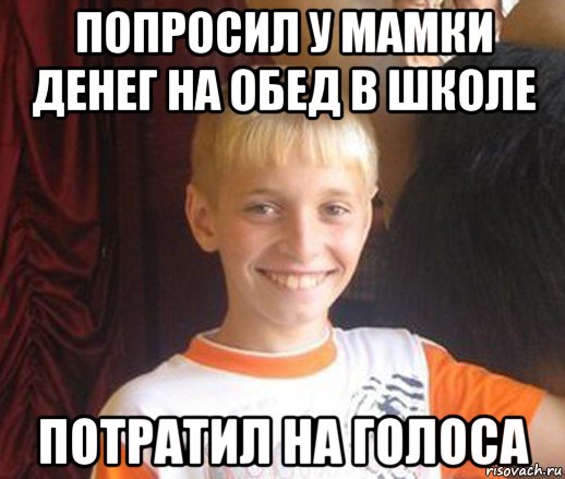 попросил у мамки денег на обед в школе потратил на голоса, Мем Типичный школьник