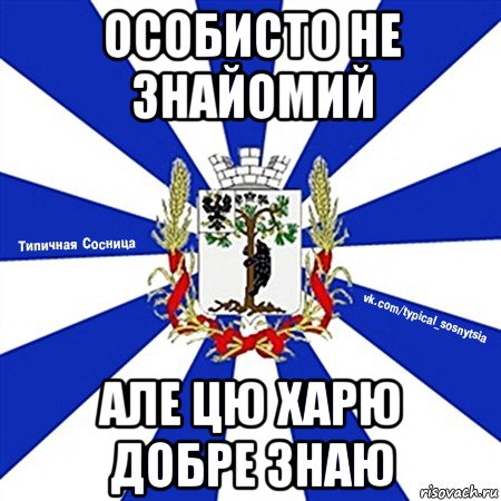 особисто не знайомий але цю харю добре знаю