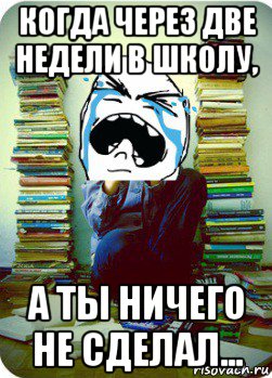 когда через две недели в школу, а ты ничего не сделал...