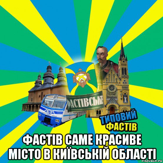  фастів саме красиве місто в київській області
