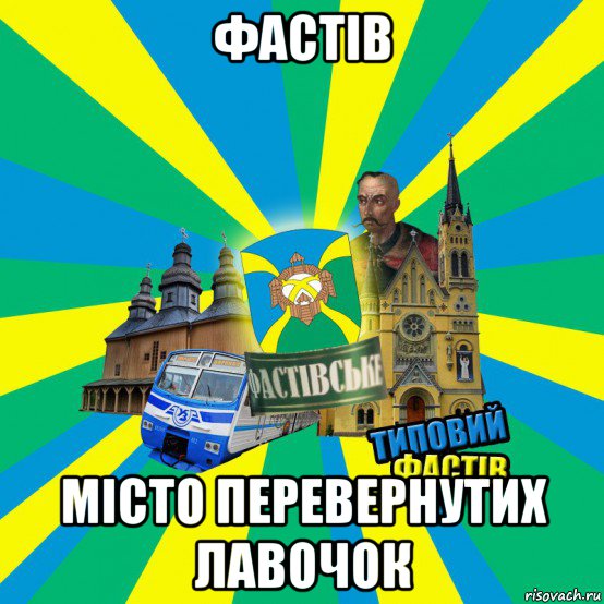 фастів місто перевернутих лавочок