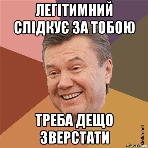 легітимний слідкує за тобою треба дещо зверстати, Мем Типовий Яник