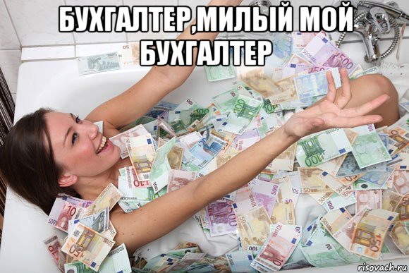 бухгалтер,милый мой бухгалтер , Мем Тннгл