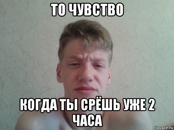 4 дня не могу срать мем Все мемы То чувство когда тебя сфоткали - Рисовач .Ру