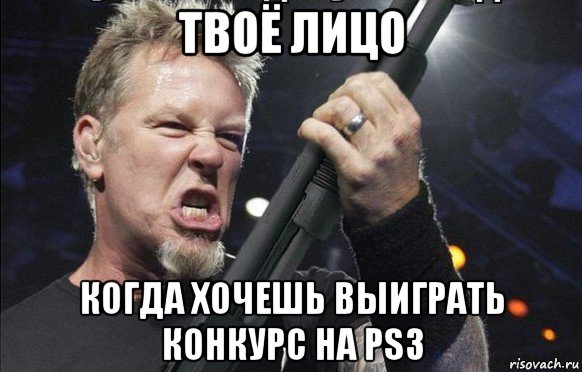 твоё лицо когда хочешь выиграть конкурс на ps3, Мем То чувство когда