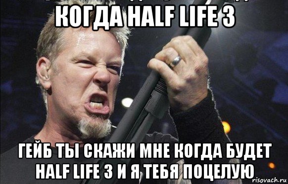 когда half life 3 гейб ты скажи мне когда будет half life 3 и я тебя поцелую, Мем То чувство когда