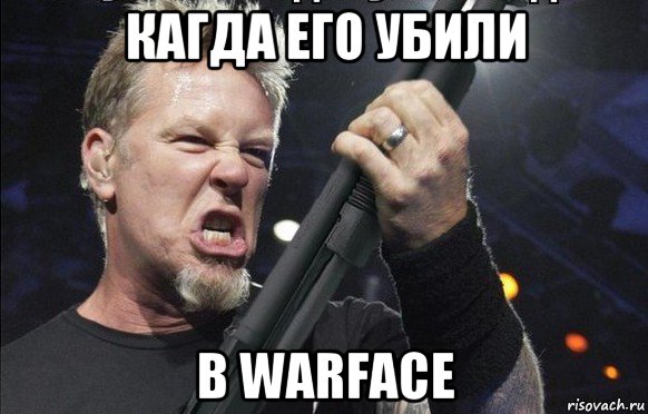 кагда его убили в warface, Мем То чувство когда