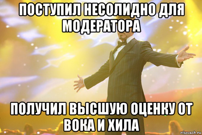 поступил несолидно для модератора получил высшую оценку от вока и хила, Мем Тони Старк (Роберт Дауни младший)