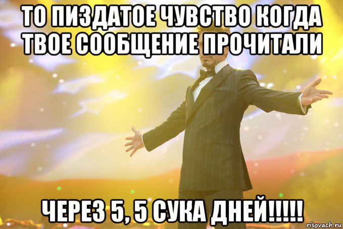 то пиздатое чувство когда твое сообщение прочитали через 5, 5 сука дней!!!!!, Мем Тони Старк (Роберт Дауни младший)