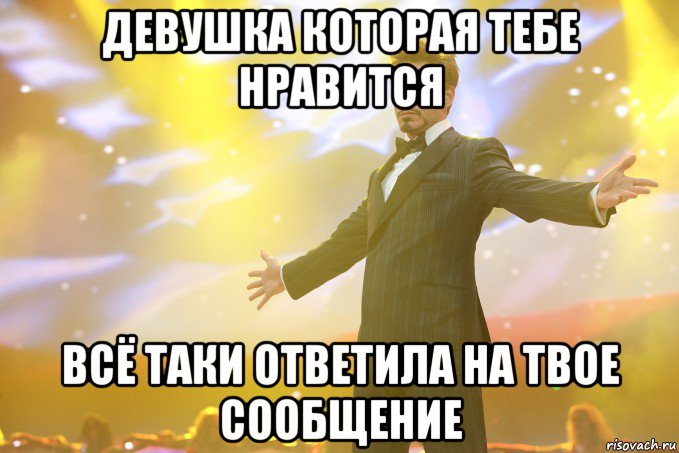 девушка которая тебе нравится всё таки ответила на твое сообщение, Мем Тони Старк (Роберт Дауни младший)