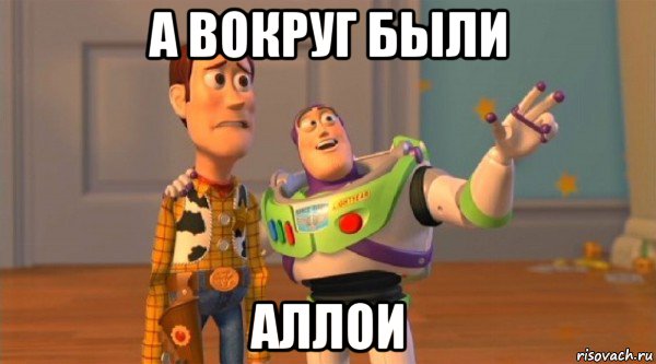 а вокруг были аллои