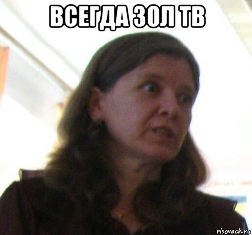 всегда зол тв 