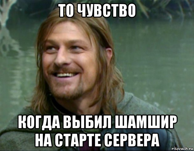 то чувство когда выбил шамшир на старте сервера, Мем Тролль Боромир