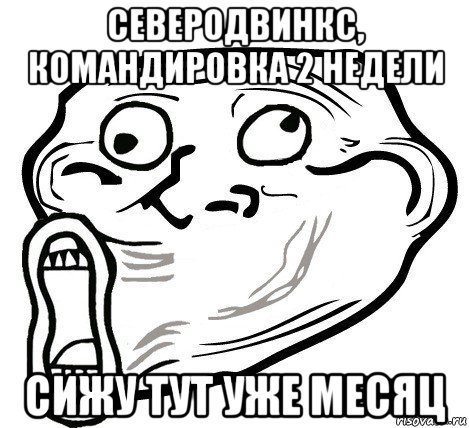 северодвинкс, командировка 2 недели сижу тут уже месяц, Мем  Trollface LOL