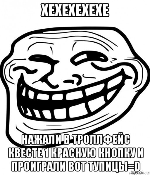 хехехехехе нажали в троллфейс квесте 1 красную кнопку и проиграли вот тупицы=d, Мем Троллфейс