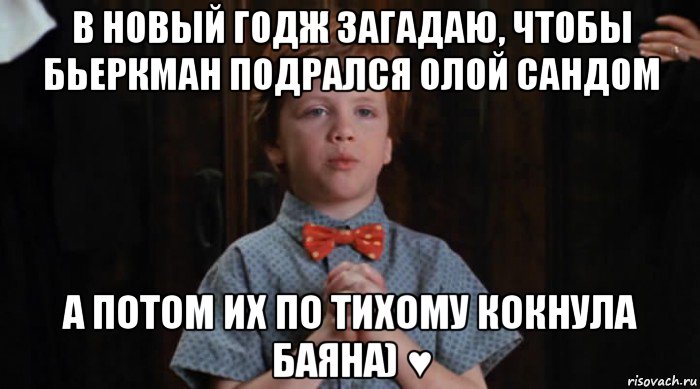 в новый годж загадаю, чтобы бьеркман подрался олой сандом а потом их по тихому кокнула баяна) ♥, Мем  Трудный Ребенок