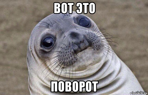 вот это поворот