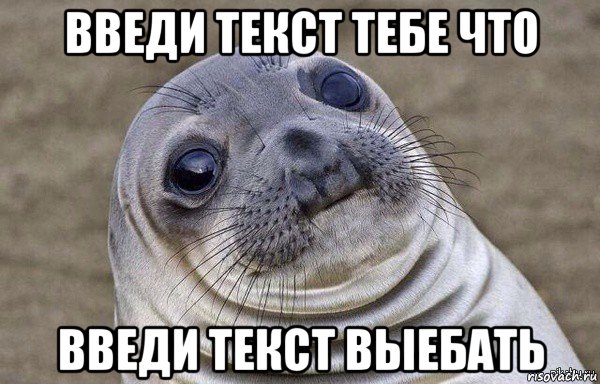 введи текст тебе что введи текст выебать