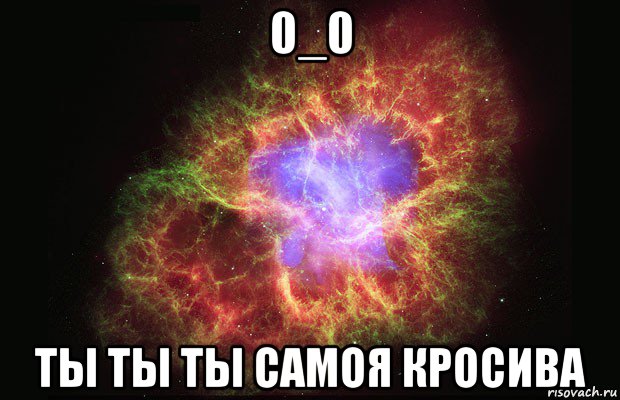 0_0 ты ты ты самоя кросива, Мем Туманность