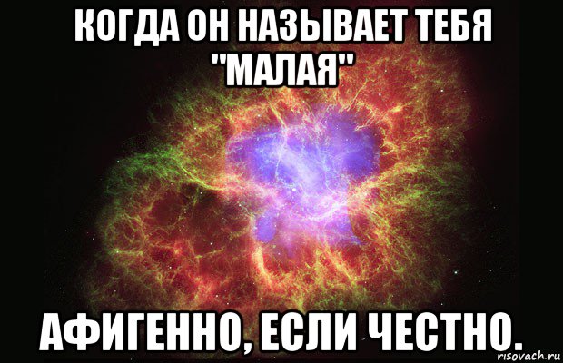 когда он называет тебя "малая" афигенно, если честно., Мем Туманность