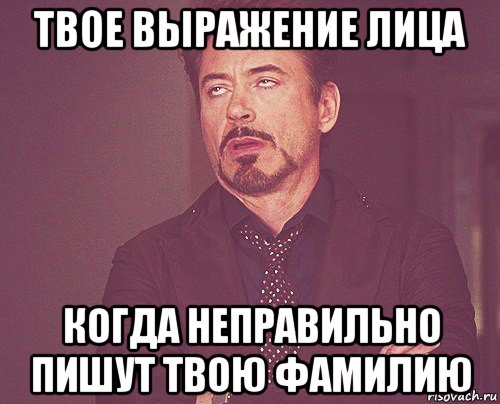 твое выражение лица когда неправильно пишут твою фамилию, Мем твое выражение лица