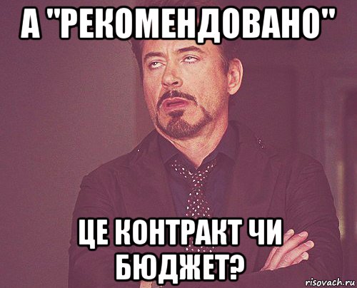 а "рекомендовано" це контракт чи бюджет?, Мем твое выражение лица