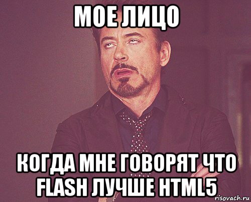 мое лицо когда мне говорят что flash лучше html5, Мем твое выражение лица