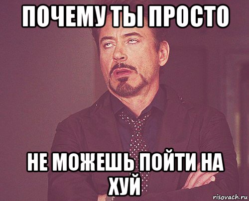 почему ты просто не можешь пойти на хуй, Мем твое выражение лица