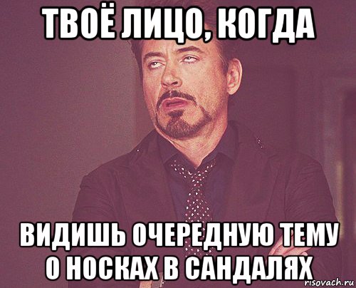 твоё лицо, когда видишь очередную тему о носках в сандалях, Мем твое выражение лица