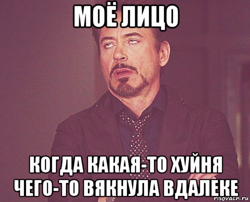 моё лицо когда какая-то хуйня чего-то вякнула вдалеке, Мем твое выражение лица