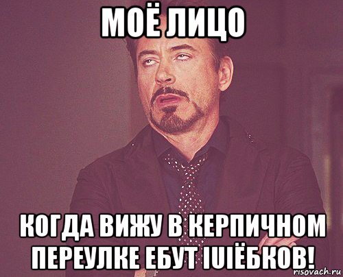 моё лицо когда вижу в керпичном переулке ебут iuiёбков!, Мем твое выражение лица