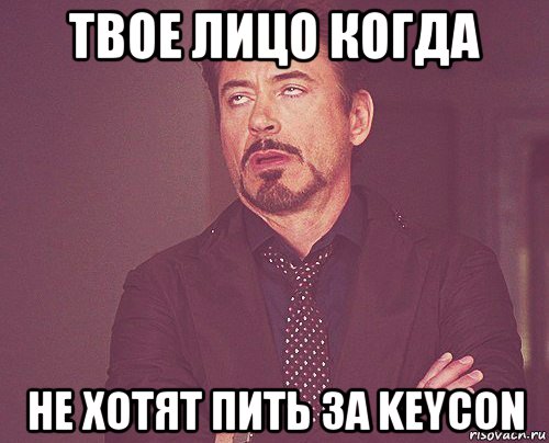 твое лицо когда не хотят пить за keycon, Мем твое выражение лица