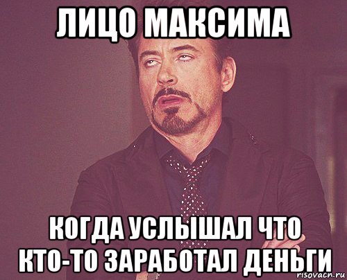 лицо максима когда услышал что кто-то заработал деньги, Мем твое выражение лица