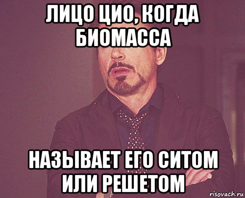 лицо цио, когда биомасса называет его ситом или решетом, Мем твое выражение лица