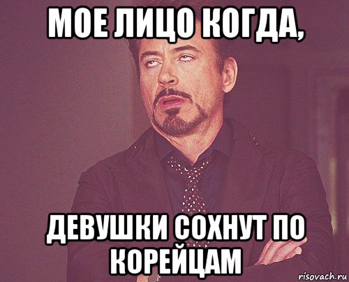 мое лицо когда, девушки сохнут по корейцам, Мем твое выражение лица