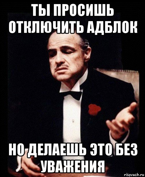 ты просишь отключить адблок но делаешь это без уважения, Мем ты делаешь это без уважения